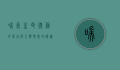 喘气，生命律动的象征与人类情感的隐喻
