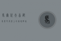 马尔代夫首都马累，印度洋上的璀璨明珠