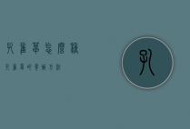 孔雀草怎么种（孔雀草的养殖方法）
