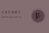 红线女艺术中心，传承与创新的粤剧文化殿堂