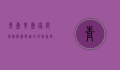 青岛黄岛家庭旅馆，温馨舒适的度假新选择