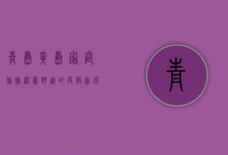 青岛黄岛家庭旅馆，温馨舒适的度假新选择