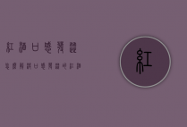 红酒口感发涩怎么解决（口感发涩的红酒）