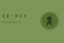 乔治，一个名字背后的历史与文化