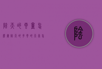 阴天的云量怎么画（阴天的多云的天气怎么画）
