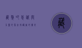 藏獒吧，忠诚与力量的象征，守护者的传奇