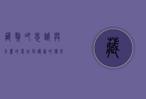 藏獒吧，忠诚与力量的象征，守护者的传奇