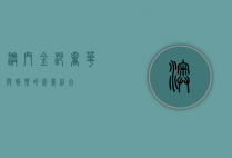 澳门金沙，奢华与娱乐的完美结合