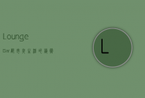 Lounge Bar，都市夜生活的艺术与灵魂
