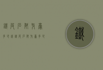 铁皮石斛牙膏多少钱（铁皮石斛牙膏多少钱一瓶）