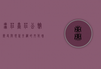 枣庄台庄公馆，历史与现代交织的文化瑰宝