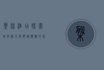 盘锦酒店，探索城市魅力与舒适体验的完美结合