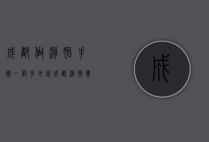 成都做滑胎手术一般多少钱（成都滑胎费用多少）