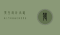 发型设计培训，从入门到精通的职业发展指南