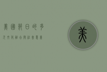美国节日的多元文化融合与社会意义
