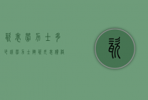瓷表劳力士多少钱（劳力士陶瓷女表价格图片）