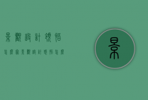 景观设计领悟怎么写（景观设计感悟怎么写）