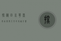 探秘四川华蓥市，自然与人文的和谐交响