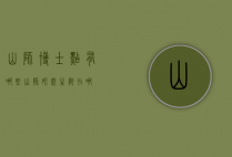 山师博士点有哪些（山师研究生院在哪）