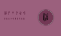 神户牛肉，世界顶级美食的传奇与奥秘