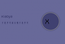 xiaoya手表多少钱（小鸭手表多少钱一只）