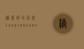 糖尿病的症状及治疗，从早期识别到科学管理