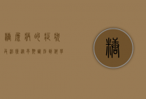 糖尿病的症状及治疗，从早期识别到科学管理
