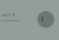 ipad已停用怎么办（老版ipad已停用怎么办）
