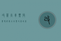 改签火车票收费吗？详解火车票改签政策与费用
