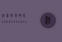 法医学有哪些专业(法医学有哪些专业大学)