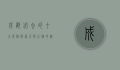 成都必去的十大景点，探索天府之国的魅力