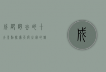 成都必去的十大景点，探索天府之国的魅力