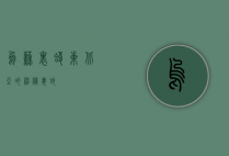 乌苏里蝮，东北亚的神秘毒蛇