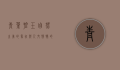 青叶碧玉，自然之美的象征与人文情怀的寄托