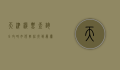天津机票查询全攻略，如何轻松找到最优惠的机票？
