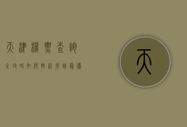 天津机票查询全攻略，如何轻松找到最优惠的机票？