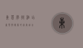 东莞厚街酒店，奢华与便利的完美结合