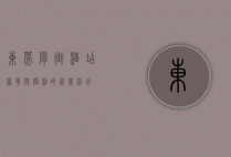 东莞厚街酒店，奢华与便利的完美结合