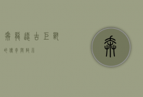 奔龙，远古巨兽的传奇与启示