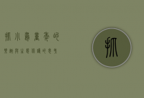 抓小鸟，童年的乐趣与生态保护的思考