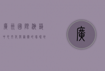 广州国际演艺中心，文化与艺术的璀璨地标