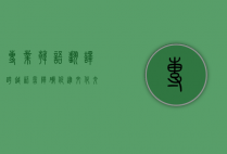 专业韩语翻译，跨越语言障碍，促进文化交流与商业合作