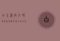 白金汉宫在哪个国家？探秘英国王室的象征