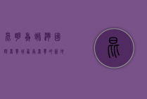 昆明螺蛳湾国际商贸城，西南商贸的新地标与未来展望