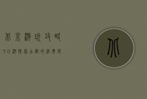 北京游玩攻略5日游，探索古都的经典与魅力