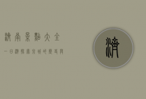 济南景点大全一日游，探索泉城的历史与文化瑰宝