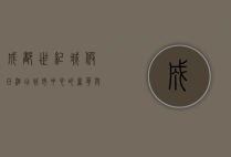 成都世纪城假日酒店，城市中心的奢华与便利