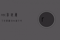 rec彩妆属于什么档次（rec牌子的化妆品好吗）