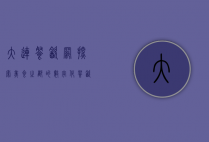 大连餐饮网，探索美食之都的数字化餐饮新生态