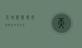 天地根，探寻宇宙与生命的本源